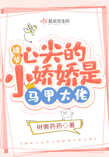 肆爺心尖的小嬌嬌是馬甲大佬