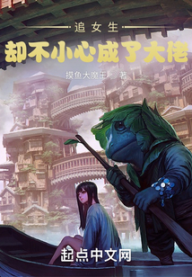追女生卻不小心成了大佬
