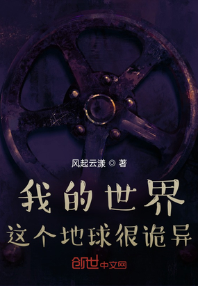 我的世界：这个地球很诡异在线阅读