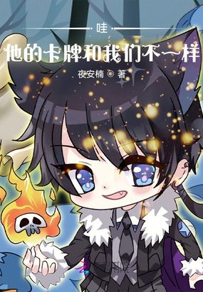 哇，他的卡牌和我们不一样在线阅读
