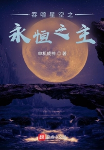 吞噬星空之永恒之主