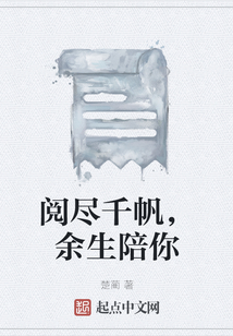 閱盡千帆，余生陪你