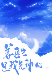 姜醫(yī)生,是我先動心