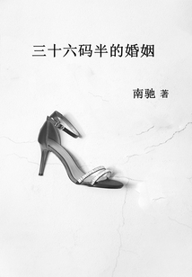 三十六碼半的婚姻