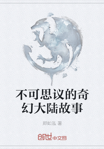 不可思議的奇幻大陸故事