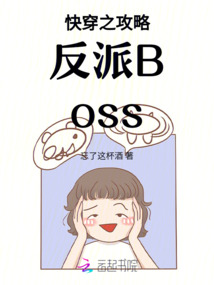 快穿之攻略反派Boss