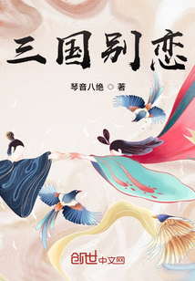 三國(guó)別戀
