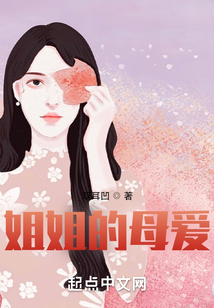 姐姐的母愛