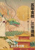 大唐：五年支教，三年謀反在線閱讀