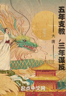 大唐：五年支教，三年謀反