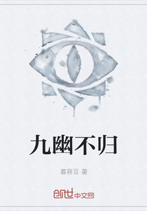九幽不歸