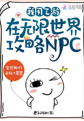 我用乙游在无限世界攻略NPC在线阅读