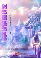 劍與魔法與機(jī)械在線閱讀