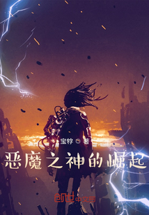 惡魔之神的崛起