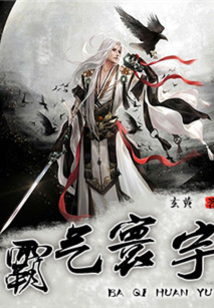 霸氣寰宇