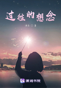 過往的想念