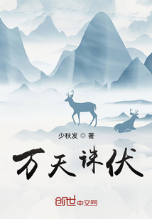 萬天誅伏