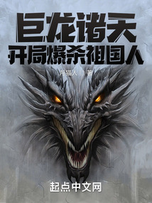 巨龍諸天：開局爆殺祖國人