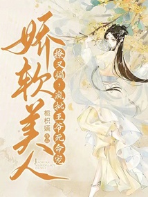 嬌軟美人撩又媚,瘋批王爺死命寵
