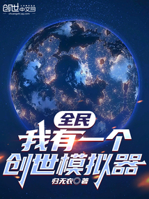 全民：我有一個創世模擬器