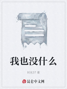 我也沒什么