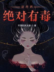 這丹藥絕對有毒