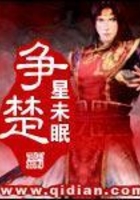 爭楚在線閱讀