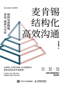 麥肯錫結構化高效溝通:如何有邏輯地表達、演講與寫作