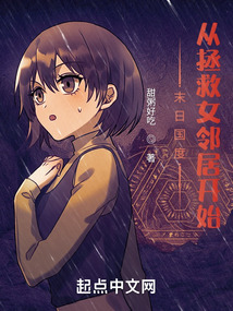 末日國(guó)度：從拯救女鄰居開始