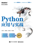 Python应用与实战在线阅读