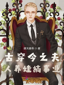 古穿今之夫人養(yǎng)娃搞事業(yè)