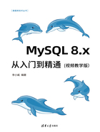 MySQL 8.x从入门到精通（视频教学版）在线阅读