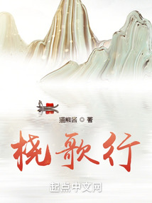 橈歌行