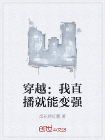 穿越：我直播就能变强