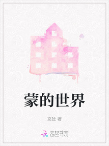 蒙的世界