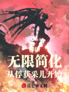 神印:无限简化,从俘获采儿开始在线阅读