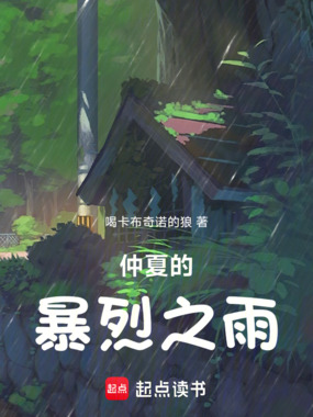 仲夏的暴烈之雨在线阅读