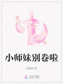 小師妹別卷啦