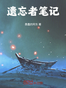 遺忘者筆記