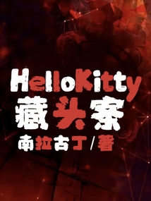 HelloKitty藏頭案