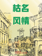 枯名风情在线阅读