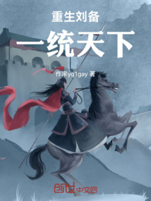 重生劉備一統天下