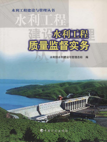水利工程質量監督實務（水利工程建設與管理叢書）