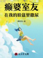 癲婆室友在我的臉盆里撒尿在線閱讀
