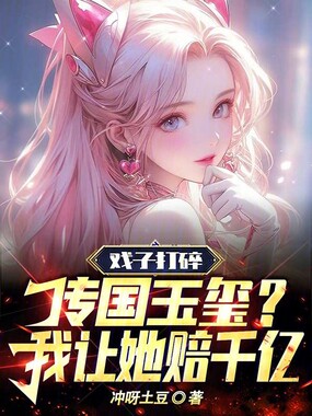 戏子打碎传国玉玺?我让她赔千亿在线阅读