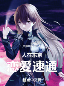 人在東京,戀愛速通