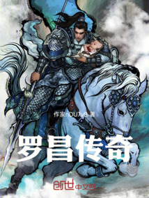 羅昌傳奇