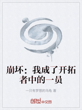 崩坏：我成了开拓者中的一员在线阅读