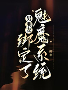 男朋友綁定了“魅魔”系統(tǒng)在線閱讀