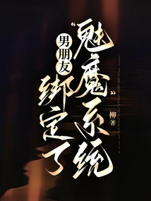 男朋友綁定了“魅魔”系統